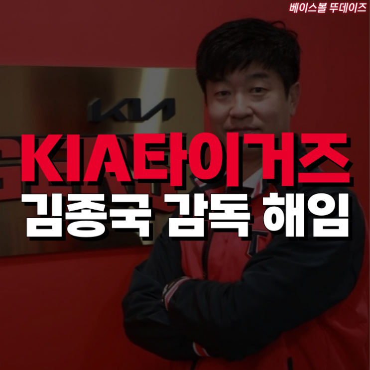 KIA타이거즈, <b>김종국 감독</b> 해임 후 사과문 발표