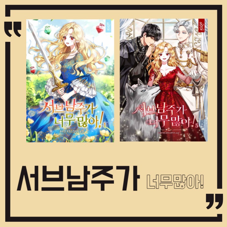  서브 남주가 너무 많아 l 스포 포함 l 홍이영