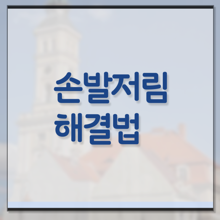  손발 저림 에 좋은 음식 . Check .