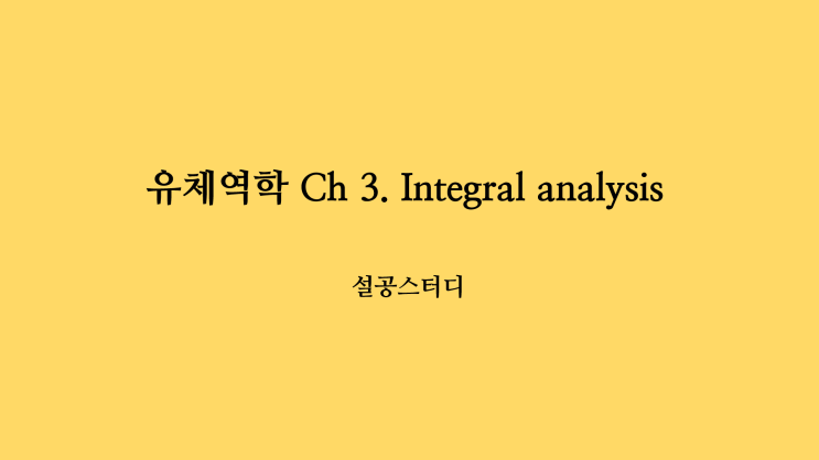  유체역학 Ch 3.) integral analysis