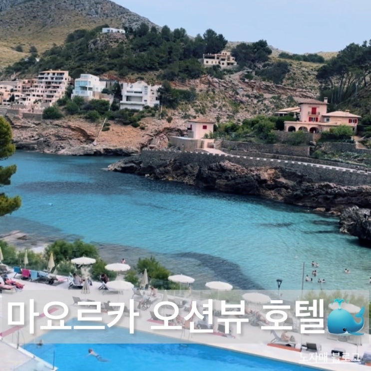  6월 스페인-마요르카 신혼여행(4) 오션뷰 숙소추천