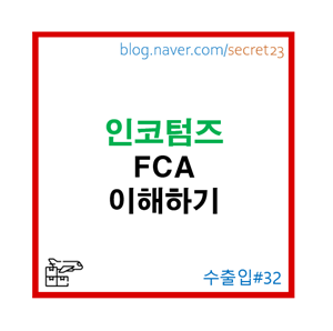  [인코텀즈 FCA] 이해하기 (어려울 것 없어 보이는데 막상 해 보려면 갸우뚱하는 FCA)