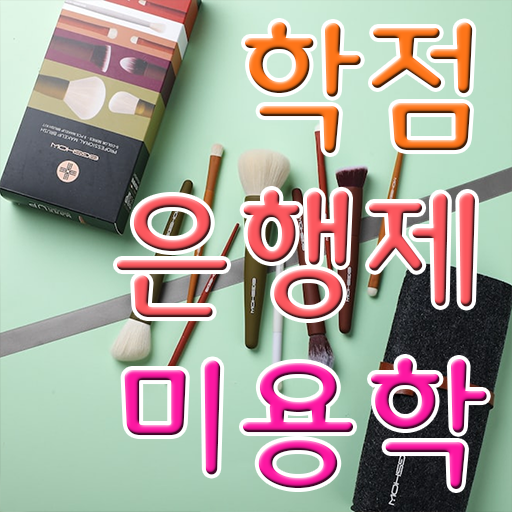  학은제 기간 미용학 취업 이건 꼭 봐야해요 ?