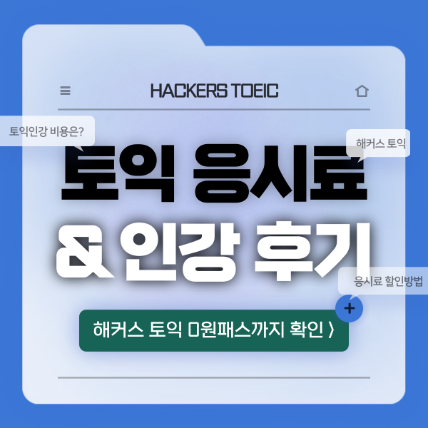  [토익인강 가격/비용] 응시료 할인&지원 + 920점 달성 비법
