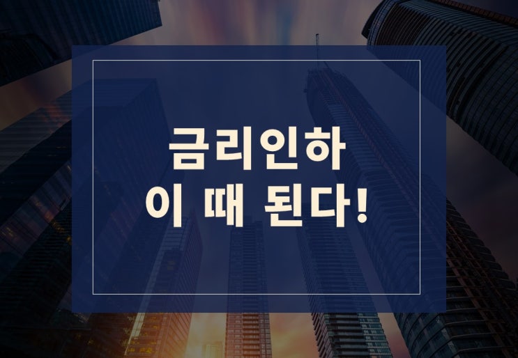  국내 금리인하 언제 되는지 알아보겠습니다.