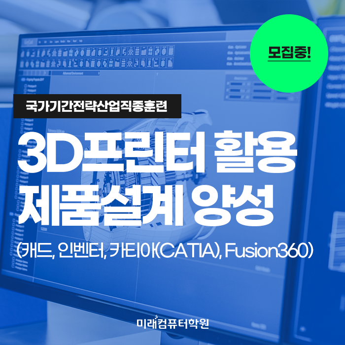  부산국비지원무료교육 :: 3D프린터활용제품설계양성과정(캐드, 인벤터, 카티아, Fusion360) 모집 중!