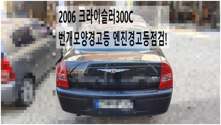  2006 크라이슬러300C 번개모양경고등 엔진경고등점검! 부천수입차디젤차정비전문점 부영수퍼카