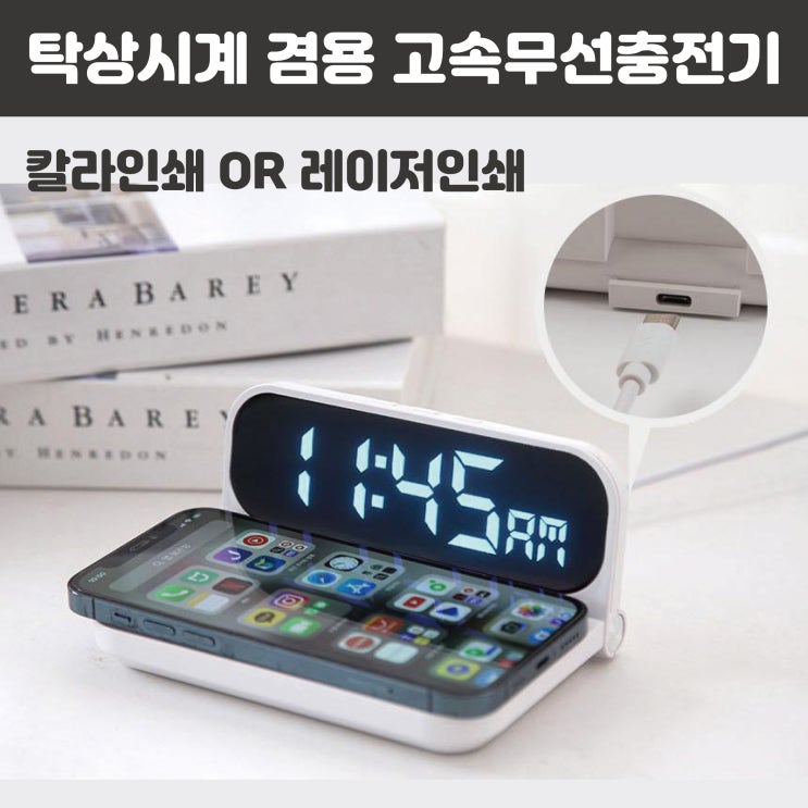  홍보 기념품 제작 탁상시계 겸용 고속무선충전기 단체선물 추천