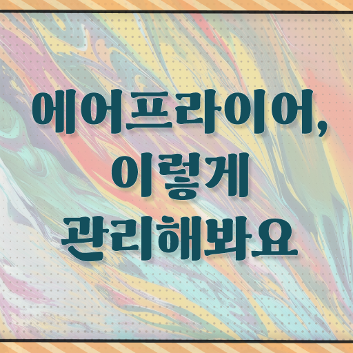  에어프라이어 청소 방법 관리하는 법 알아보셨나요 ~