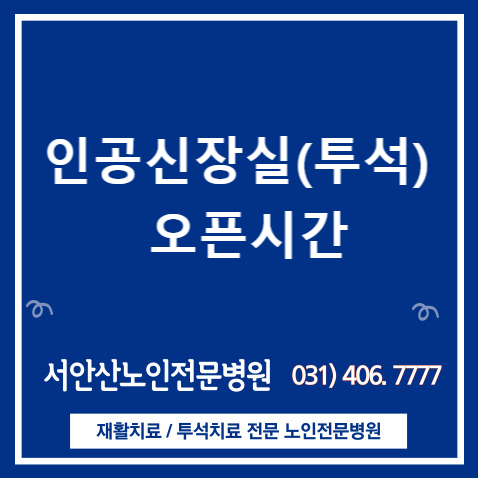  안산투석 서안산노인전문병원 오픈시간 안내해드려요.