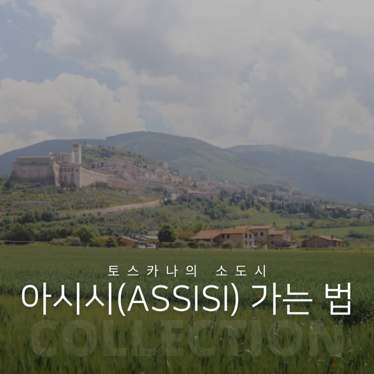 토스카나의 소도시 아시시(Assisi) 가는 법과 풍경