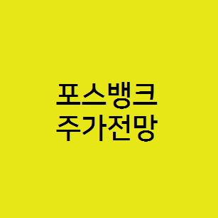  포스뱅크 주가전망, 신규공모주
