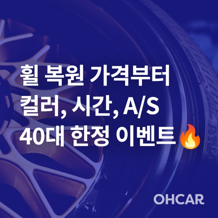  휠 복원/수리 가격부터 휠 도색 컬러, 작업시간까지! (우파푸른하늘 이벤트)