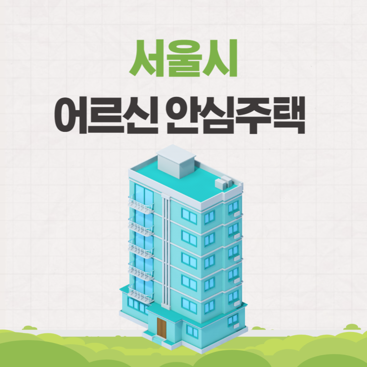  서울시 어르신 안심주택 대상 시기 발표 언제부터?