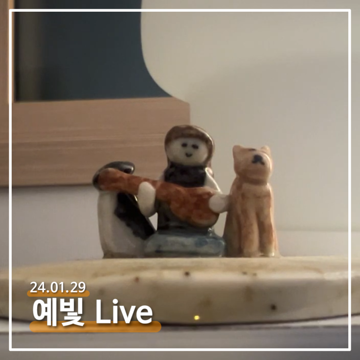   2024.01.29 예빛 인스타 라이브