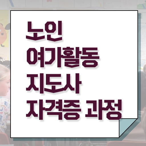  노인여가활동지도사 자격증 무료강의 알아보셨나요 !