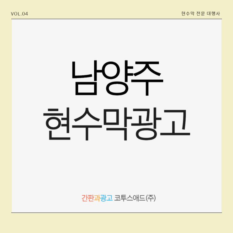  남양주현수막광고 단순하게 진행하고 싶으시다면