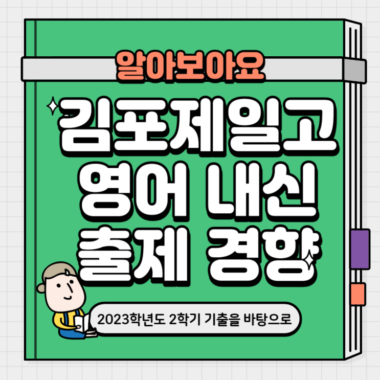  김포제일고 1학년 내신 출제 경향 분석   운양동 고등 영어 온리유