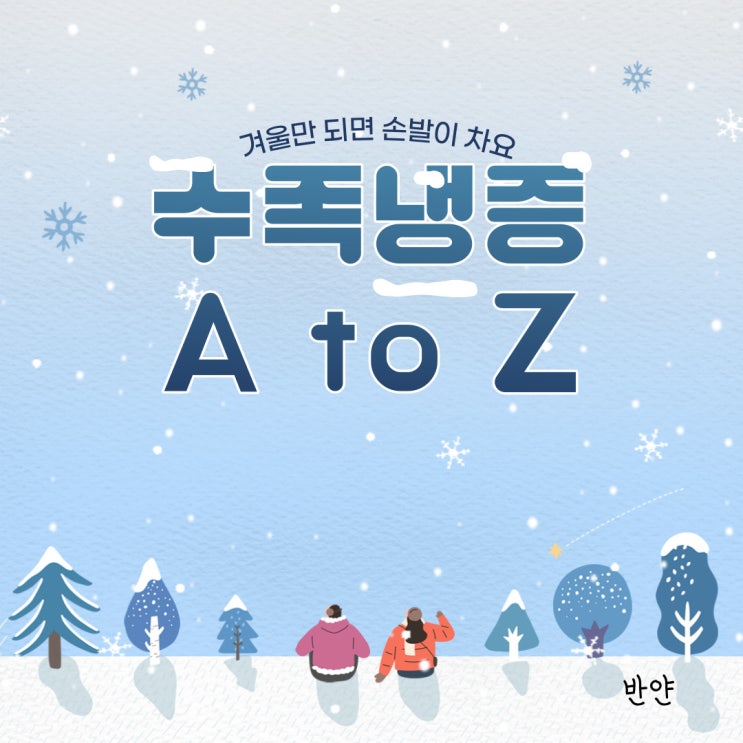  겨울만 되면 손발이 차요! 수족냉증 A to Z