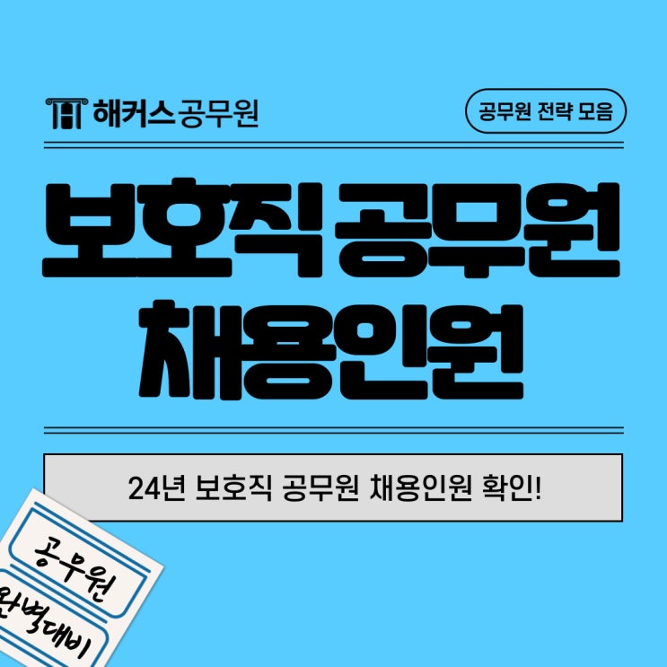  보호직 공무원 24년 티오 및 공안직 공무원 경쟁률 총정리