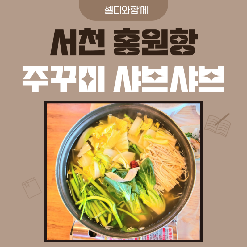 서천 홍원항 횟집 본가에서 주꾸미 샤브샤브 먹고 왔어요