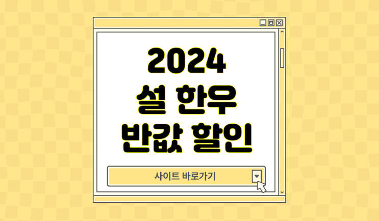 2024 <b>온라인 한우장터</b> 한우자조금 한우 반값 할인 명절 설날... 