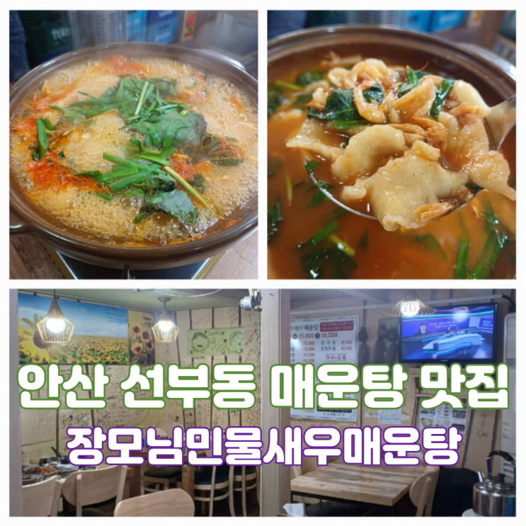 안산 선부동 동명 맛집 장모님민물새우매운탕 칼칼한 매운탕 맛집 안산 선부동 동명 맛집 장모님민물새우매운탕 칼칼한 매운탕 맛집