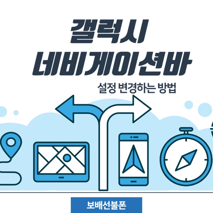 갤럭시 네비게이션바 설정 변경하는 방법. 갤럭시 네비게이션바 설정 변경하는 방법.