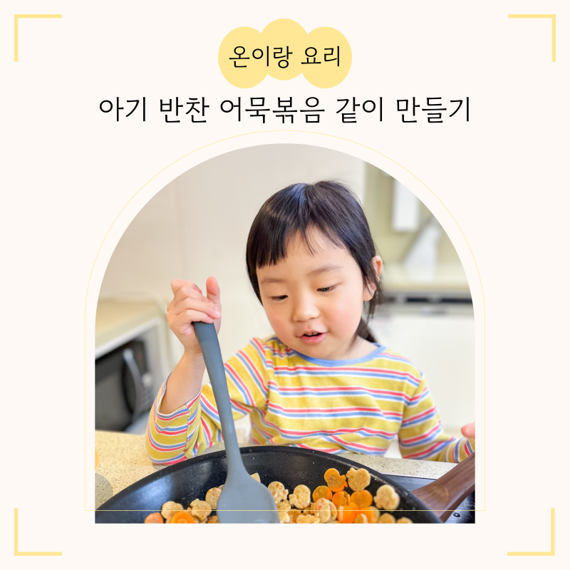 아이와 함께 요리하기, 정말 쉬운 아기 간장 어묵볶음 반찬 아이가 직접 만들기(꼬마츄츄님 ....