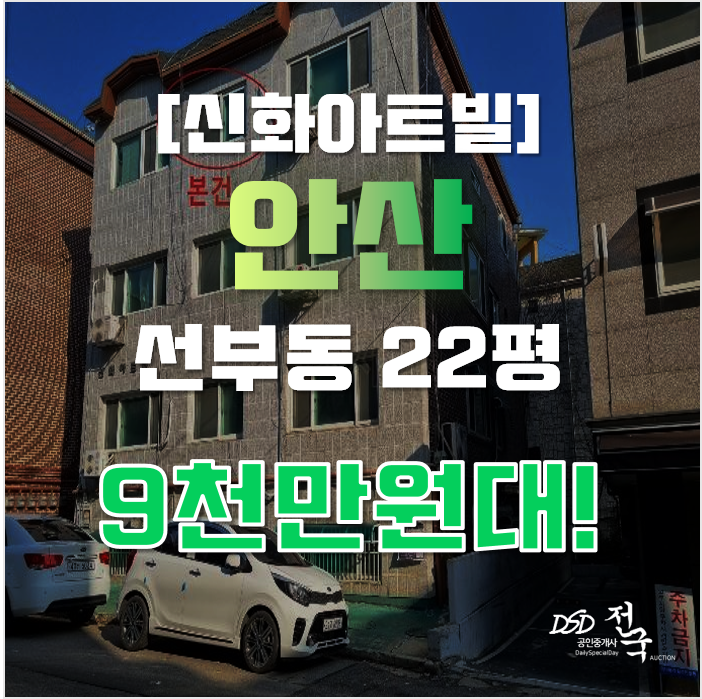 안산경매 단원구 선부동 신화아트빌 22평 9천만원대