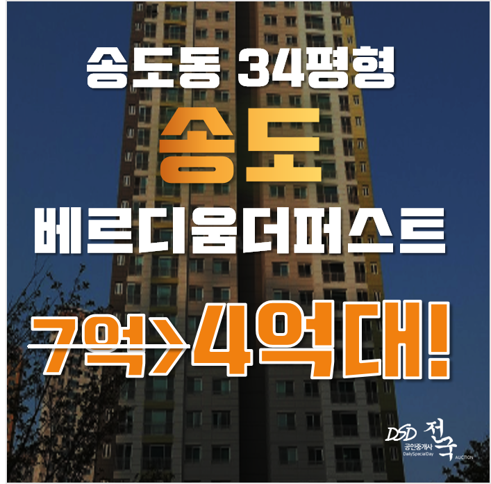 송도아파트경매 인천 연수구 송도 베르디움더퍼스트 34평형 4억대