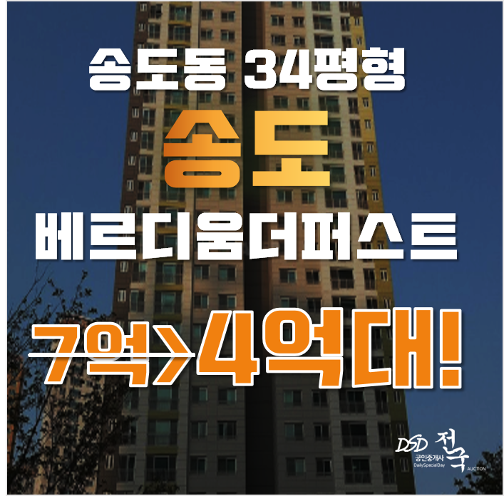 송도아파트경매 인천 연수구 송도 베르디움더퍼스트 34평형 4억대 송도아파트경매 인천 연수구 송도 베르디움더퍼스트 34평형 4억대