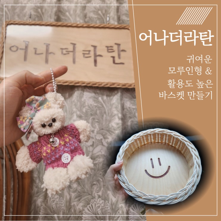  용인원데이클래스 어나더라탄에서 라탄공예, 모루인형만들기