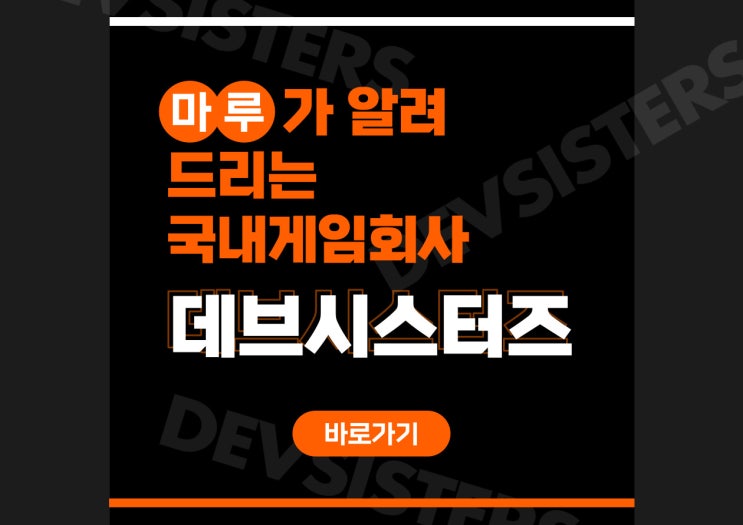  데브시스터즈 신입사원 연봉 및 채용
