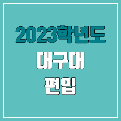 2023 대구대 편입 커트라인, 경쟁률 (예비번호, 추가합격 미공개)