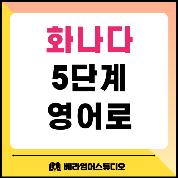 화나다 영어로 단계별 표현 배워봐요 화나다 영어로 단계별 표현 배워봐요