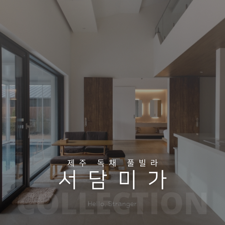 한림 감성숙소 제주도 풀빌라 서담미가 제대로 즐기기