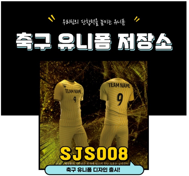  축구유니폼 SJS008출시-축구유니폼제작 축구유니폼추천 국가대표축구유니폼 국대유니폼 전사축구유니폼 예술유니폼저장소