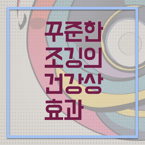 하루 30분 조깅 효과 필수 정보 여기에 ?