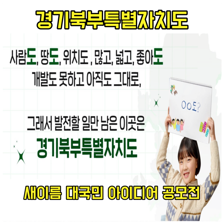  경기북부 특별자치도 새 이름 대국민 아이디어 공모전 알아보기