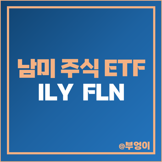 브라질 주식 투자 방법 미국 ETF ILY FLN 고배당주 인덱스 펀드 브라질 주식 투자 방법 미국 ETF ILY FLN 고배당주 인덱스 펀드