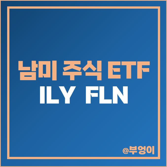 브라질 주식 투자 방법 미국 ETF ILY FLN 고배당주 인덱스 펀드