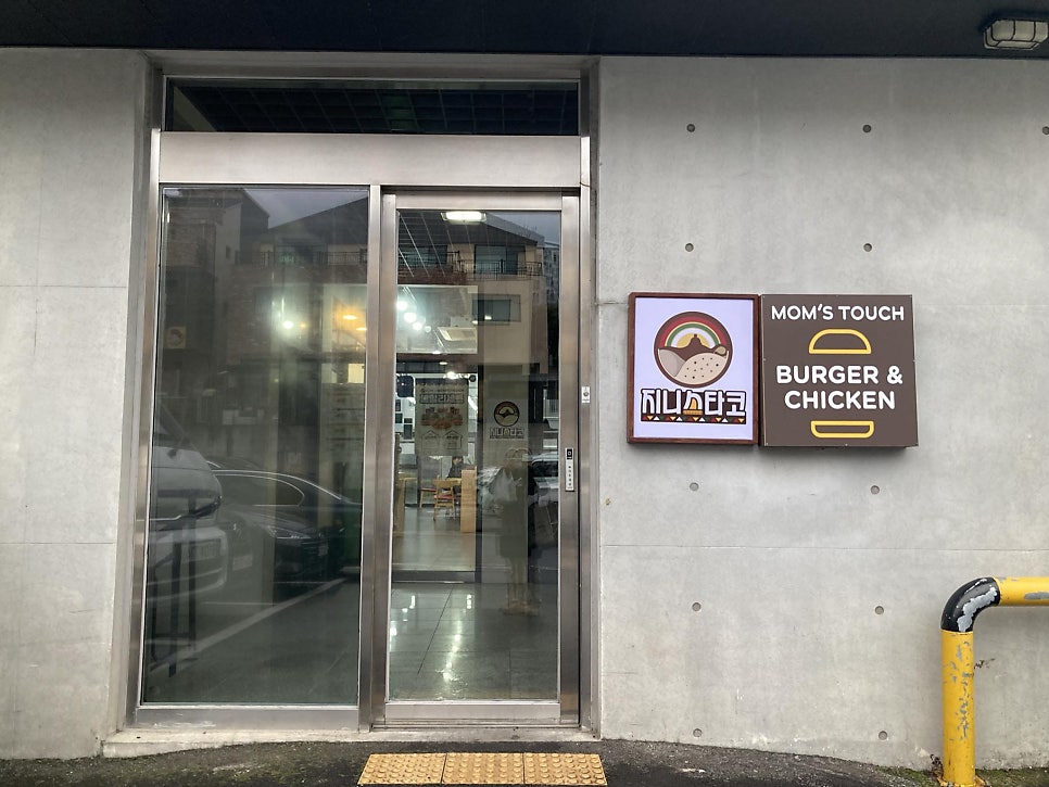맘스터치 신서귀포점 사진 5