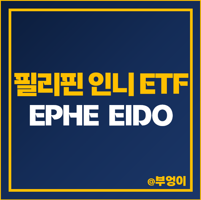 필리핀 인도네시아 주식 미국 ETF 투자 방법 EPHE EIDO 주가 필리핀 인도네시아 주식 미국 ETF 투자 방법 EPHE EIDO 주가