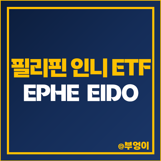 필리핀 인도네시아 주식 미국 ETF 투자 방법 EPHE EIDO 주가