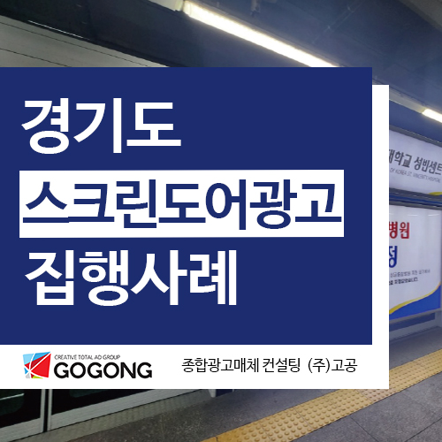  고공 경기도 스크린도어광고 집행사례 안내