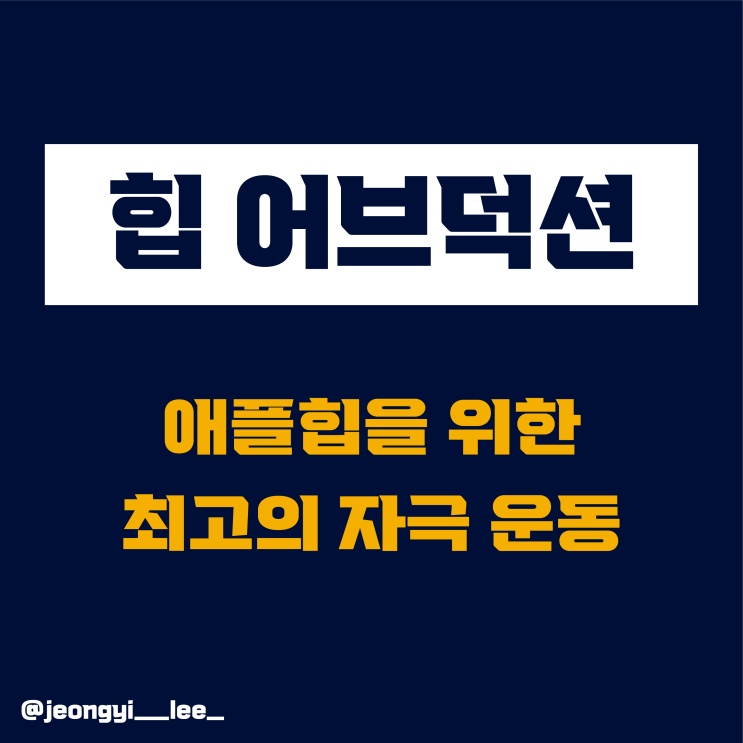  초보자도 부담없는 운동 / 힙 어브덕션[엉덩이 운동]