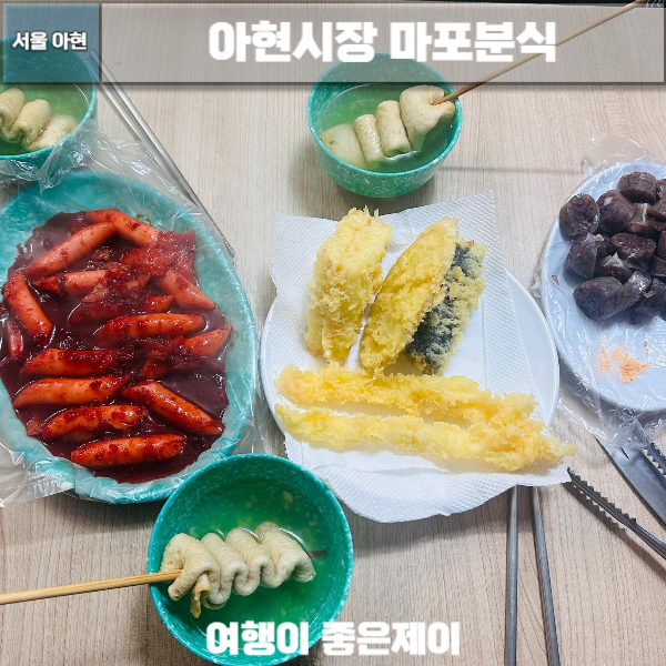 쯔양이 다녀간 비트떡볶이 생활의 달인 맛집 아현시장 마포분식