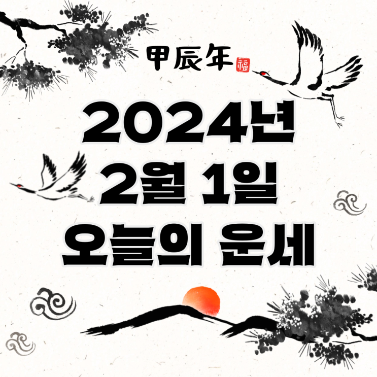  2024년 2월 1일 운세 오늘의운세 띠별운세