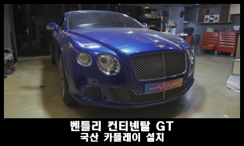  2015 벤틀리 컨티넨탈GT 국산 카플레이 설치